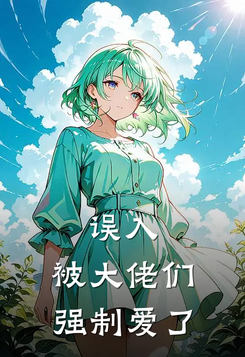 误入，被大佬们强制爱了(季言辙沈虞欢)完整版小说全文免费阅读_免费阅读无弹窗误入，被大佬们强制爱了季言辙沈虞欢