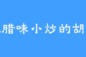 爱吃腊味小炒的胡阿姨