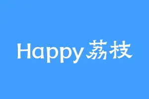 Happy荔枝