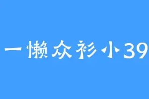 一懒众衫小39