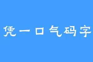 凭一口气码字