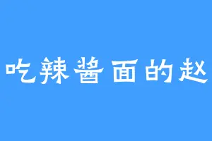 爱吃辣酱面的赵皇