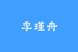 季瑾舟