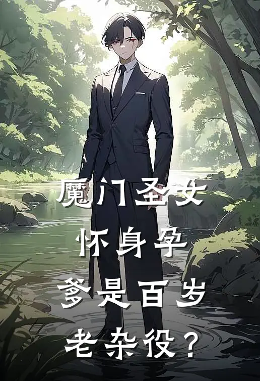 魔门圣女怀身孕，爹是百岁老杂役？