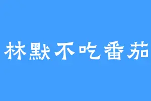 林默不吃番茄