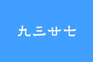 九三廿七