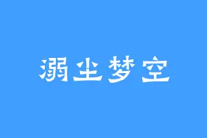 溺尘梦空