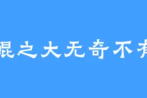 鲲之大无奇不有