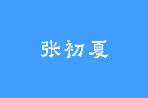 张初夏