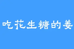 爱吃花生糖的姜归