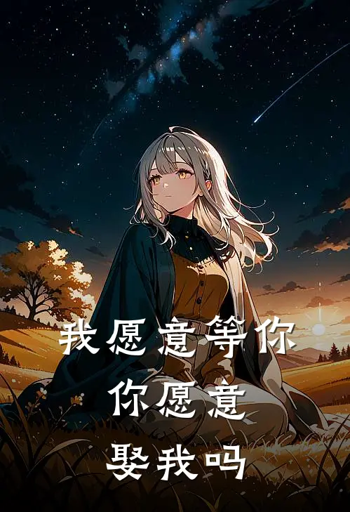 夏洛辰田小雨我愿意等你，你愿意娶我吗全章节在线阅读_我愿意等你，你愿意娶我吗全集免费在线阅读