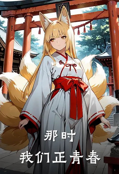 那时，我们正青春