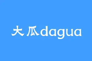 大瓜dagua