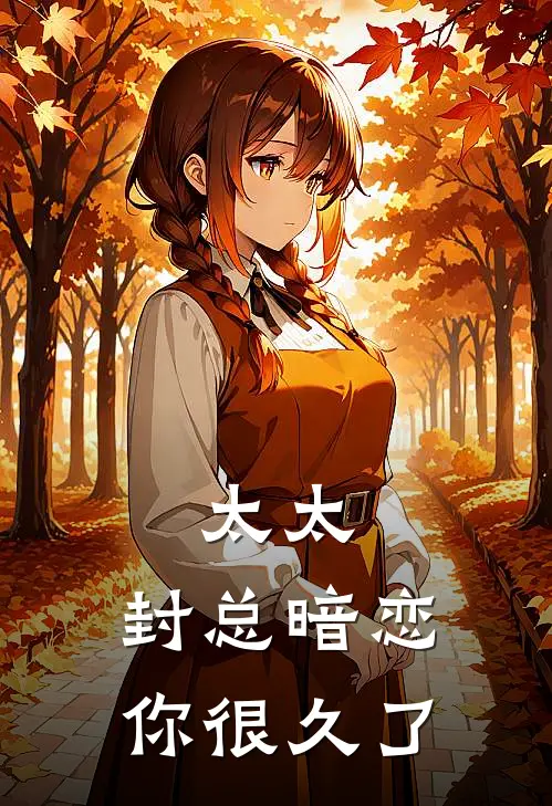 太太，封总暗恋你很久了