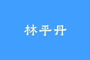林平丹