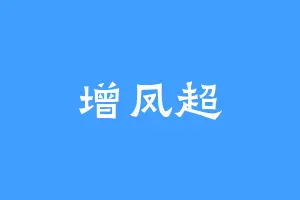 增凤超