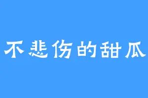 不悲伤的甜瓜