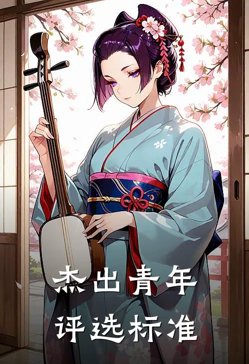 杰出青年评选标准