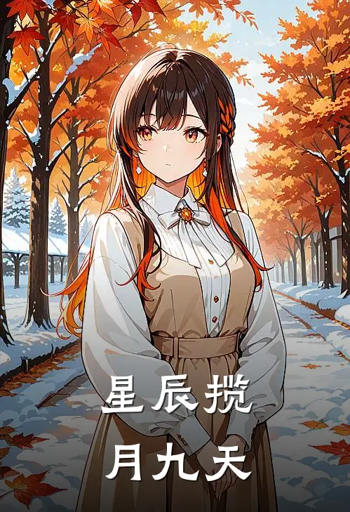 星辰揽，月九天(谢宇磷常齐)完结版小说_最新全本小说星辰揽，月九天谢宇磷常齐