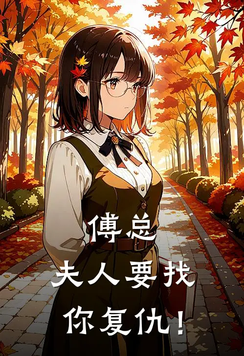 傅总，夫人要找你复仇！