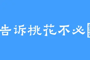 告诉桃花不必開
