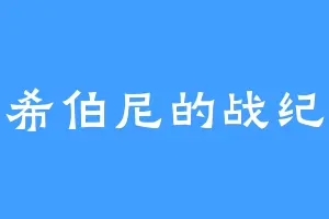希伯尼的战纪