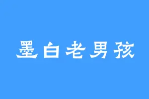 墨白老男孩
