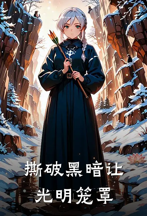 撕破黑暗让光明笼罩