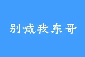 别喊我东哥