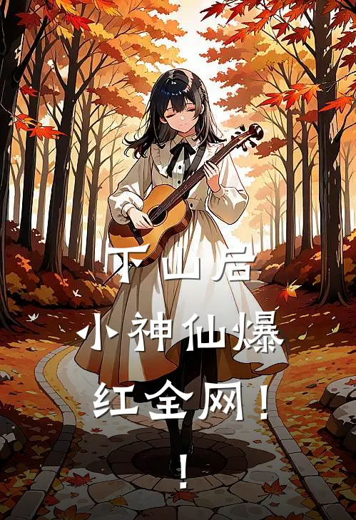 下山后，小神仙爆红全网！！