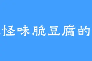 爱吃怪味脆豆腐的莫强