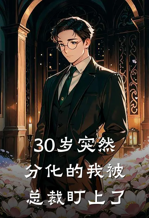 30岁突然分化的我被总裁盯上了