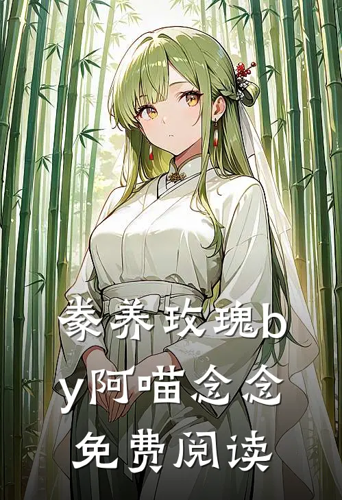 豢养玫瑰by阿喵念念免费阅读