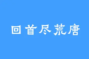 回首尽荒唐