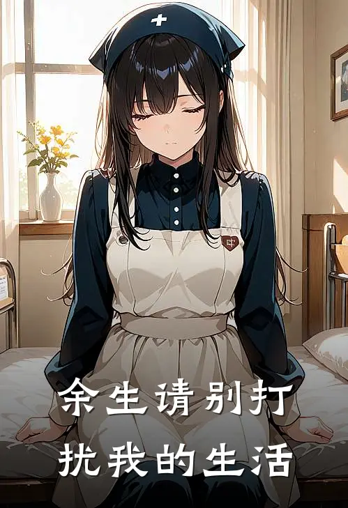 余生请别打扰我的生活