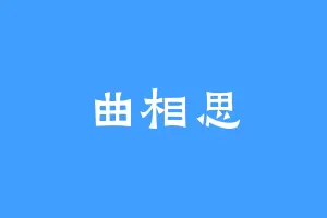 曲相思