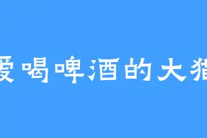 爱喝啤酒的大猫