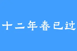 十二年春已过