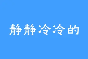 静静冷冷的