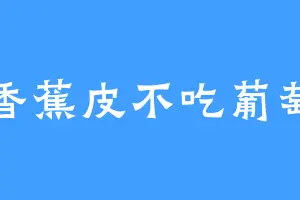 香蕉皮不吃葡萄