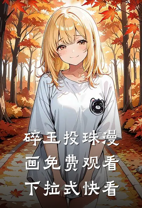 碎玉投珠漫画免费观看下拉式快看