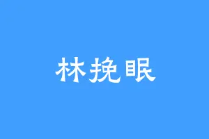 林挽眠