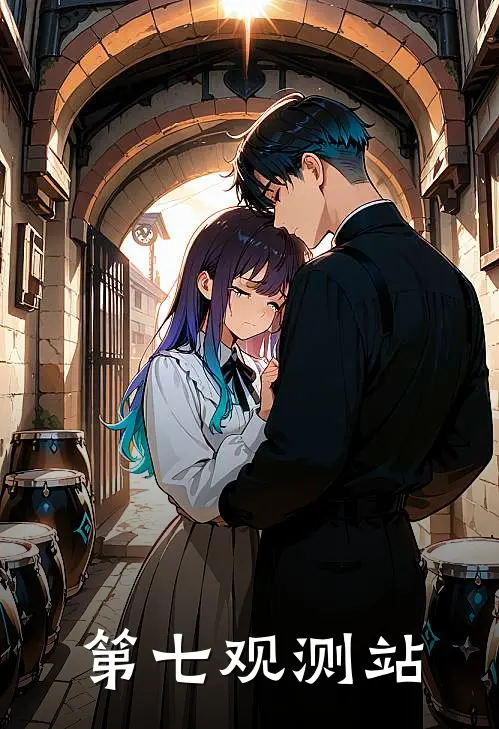 第七观测站全文免费阅读无弹窗大结局_第七观测站（云不飞林小满）最新小说