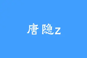 唐隐z