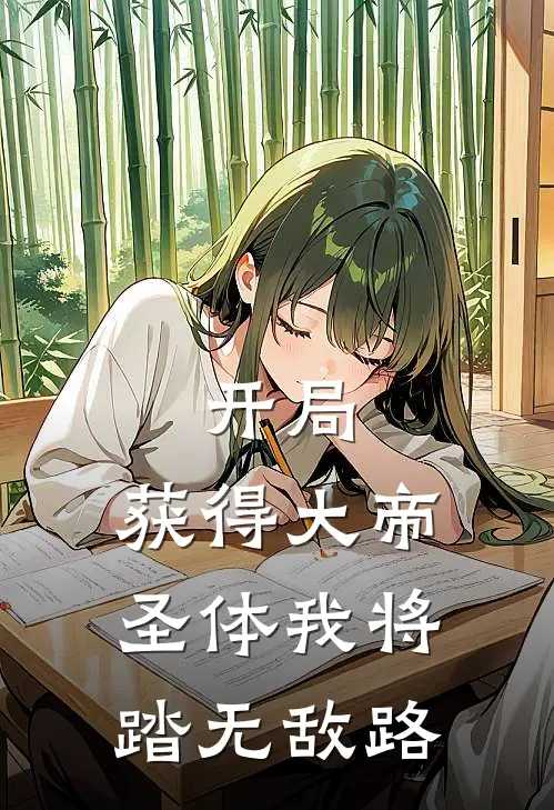 开局：获得大帝圣体我将踏无敌路苏衍苏山免费小说推荐_免费小说笔趣阁开局：获得大帝圣体我将踏无敌路苏衍苏山