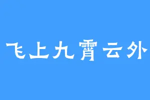 飞上九霄云外