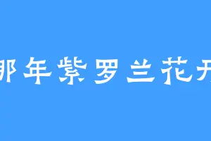 那年紫罗兰花开