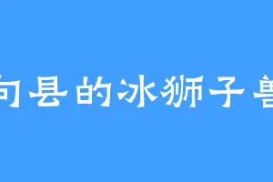 句县的冰狮子兽