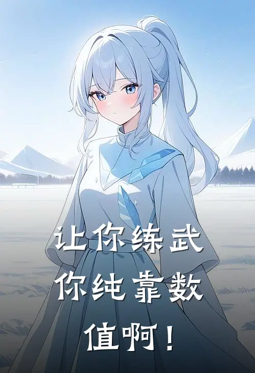 让你练武，你纯靠数值啊！宋阳宋鸣夏免费完结小说_完本完结小说让你练武，你纯靠数值啊！(宋阳宋鸣夏)