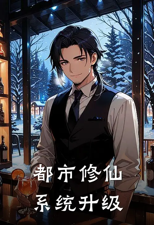 都市修仙系统升级